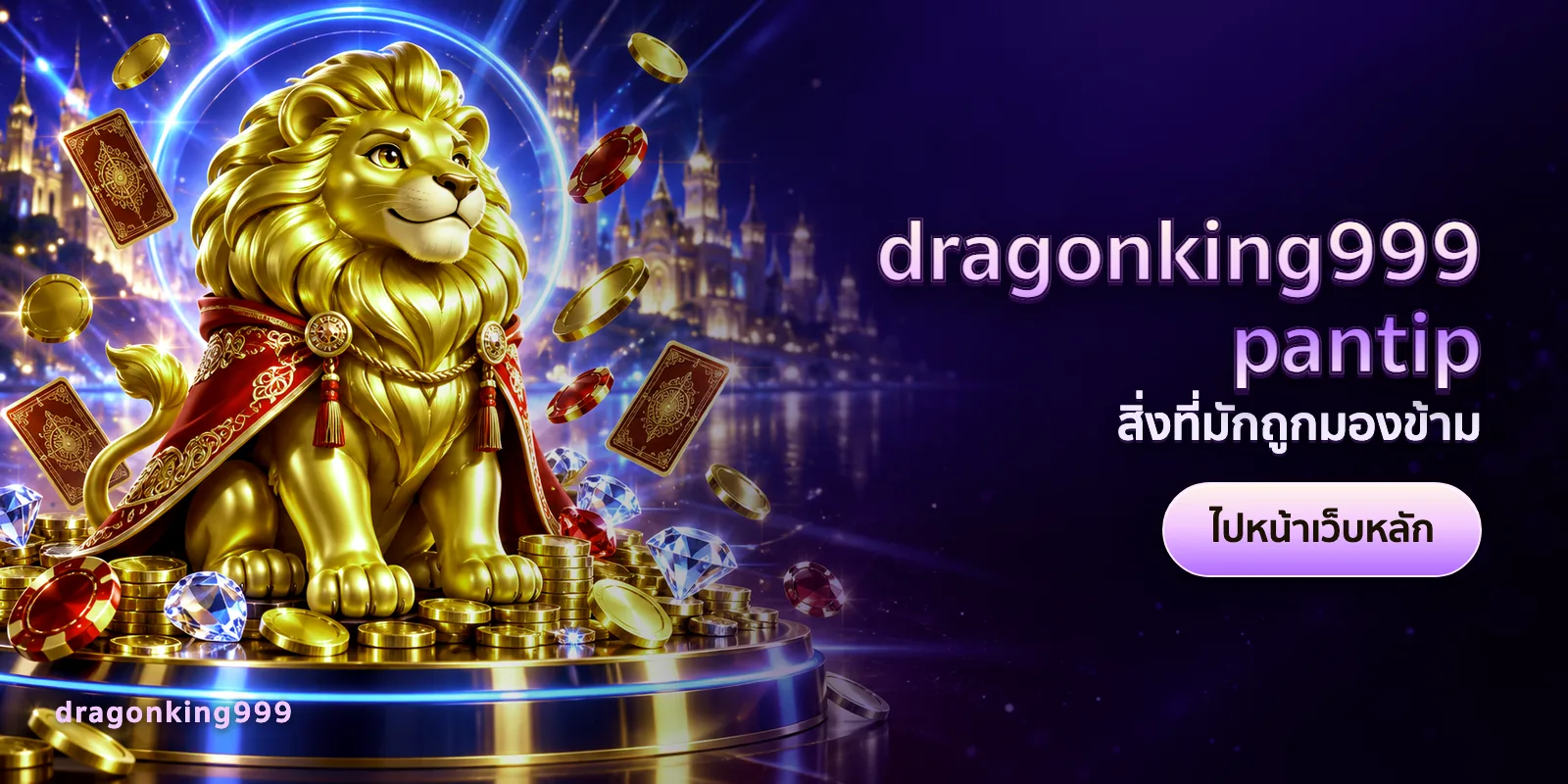 ภาพประกอบบทความ dragonking999 pantip — สิ่งที่มักถูกมองข้าม