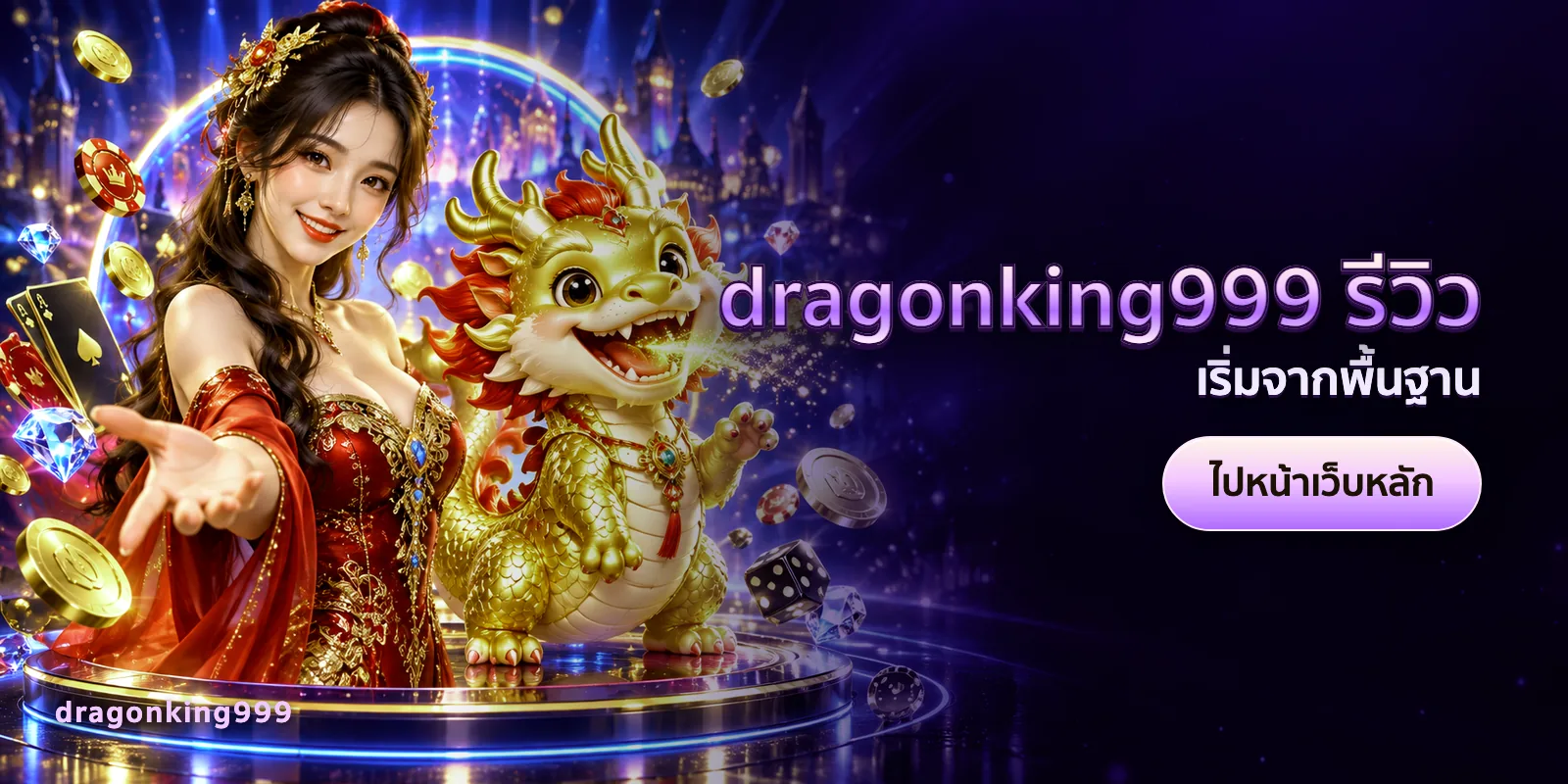 ภาพประกอบบทความ dragonking999 รีวิว — เริ่มจากพื้นฐาน