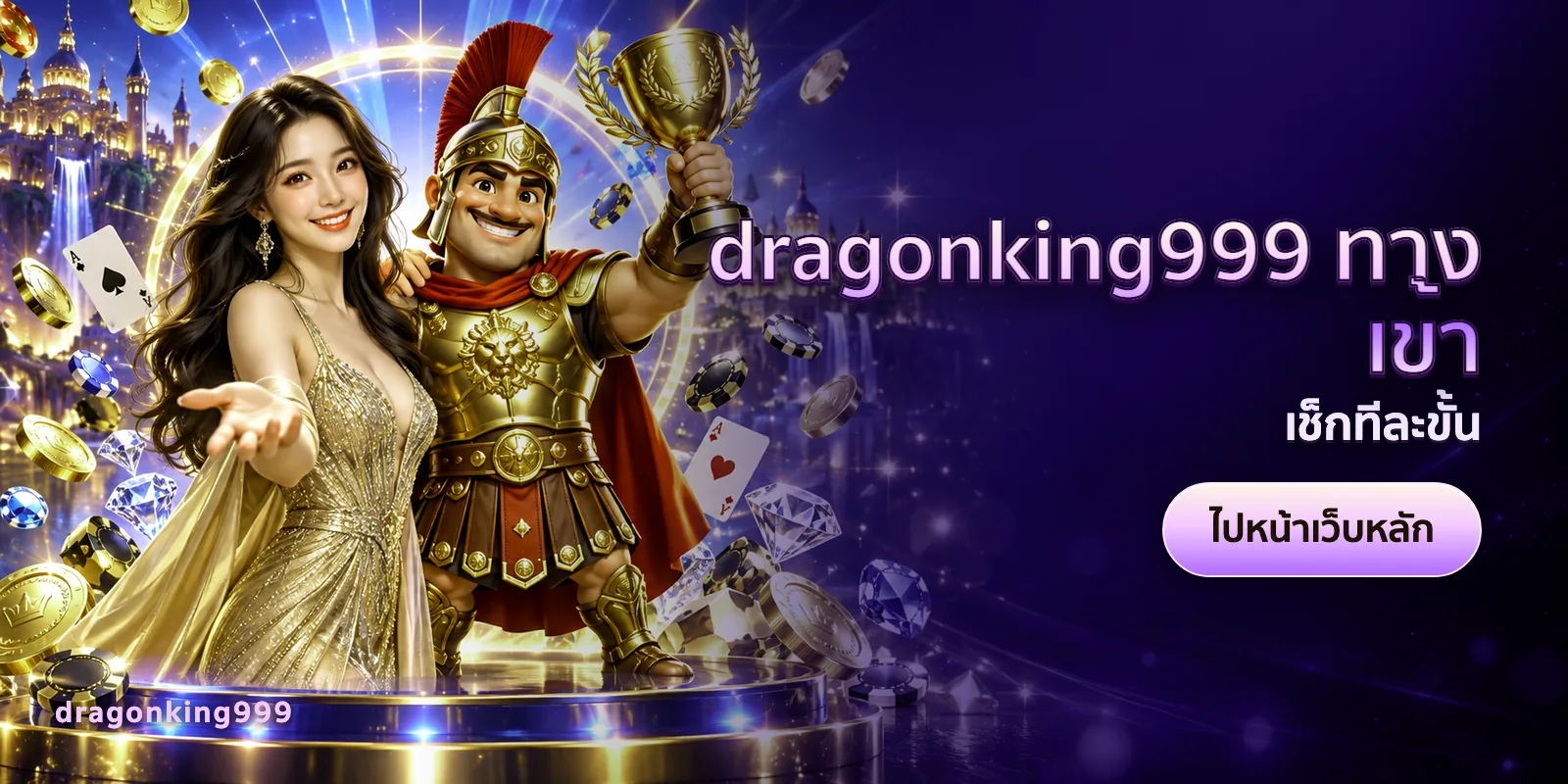 ภาพประกอบบทความ dragonking999 ทางเข้า — เช็กทีละขั้น