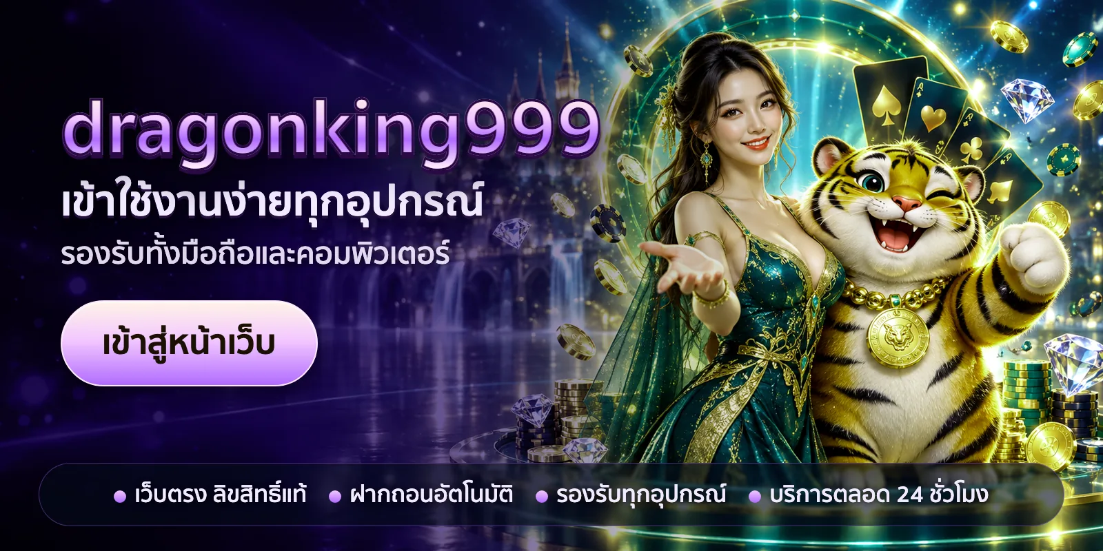 ภาพหัวเรื่องของ dragonking999 ชุดที่ 1 — เข้าใช้งานง่ายทุกอุปกรณ์